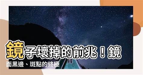 鏡子壞掉|【鏡子壞掉】鏡子壞掉的前兆！鏡面黑邊、斑點的終極。